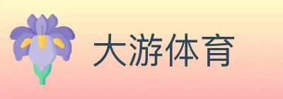 大游体育 logo